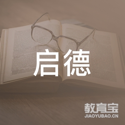广东启德教育服务有限公司呼和浩特市分公司logo