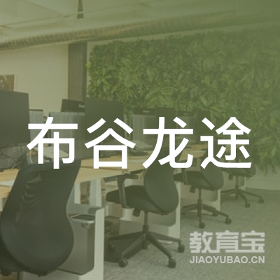 北京布谷龙途国际教育科技有限公司logo