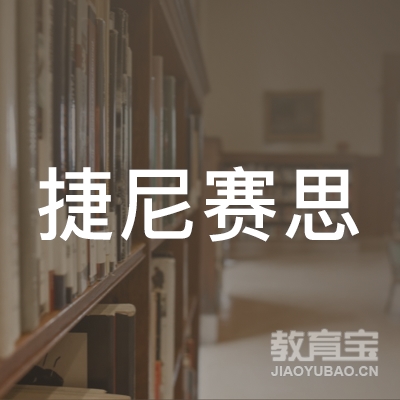 北京捷尼赛思教育科技有限公司logo