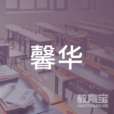 成都馨华未来教育咨询有限公司logo