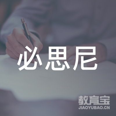 深圳市必思尼教育培训有限公司logo