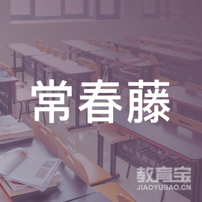 深圳市常春藤国际教育科技有限公司logo