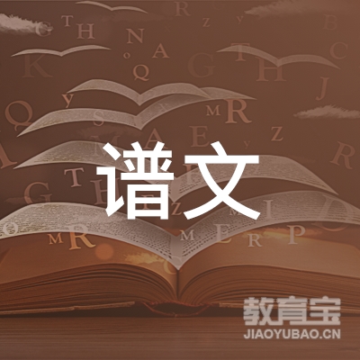 深圳市谱文教育文化传播有限公司logo
