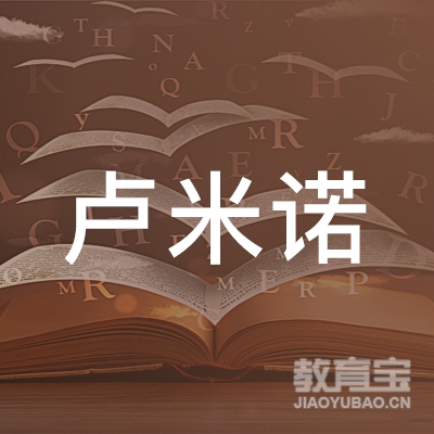 深圳卢米诺教育科技有限责任公司logo