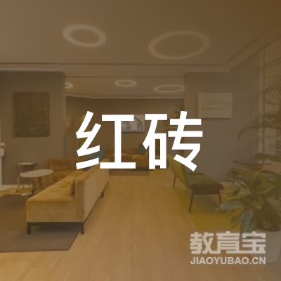 深圳红砖文化传播有限公司logo