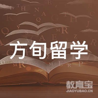 方旬留学服务（广州）有限公司logo