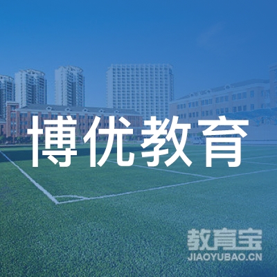 广州博优教育信息咨询有限公司logo
