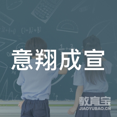 重庆意翔成宣教育科技有限公司logo