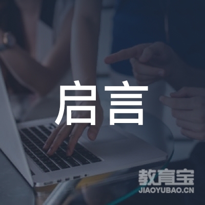 杭州启言教育科技有限公司logo