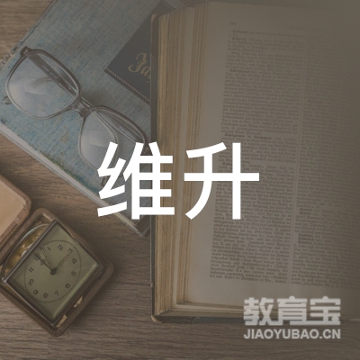 北京维升教育科技有限公司logo