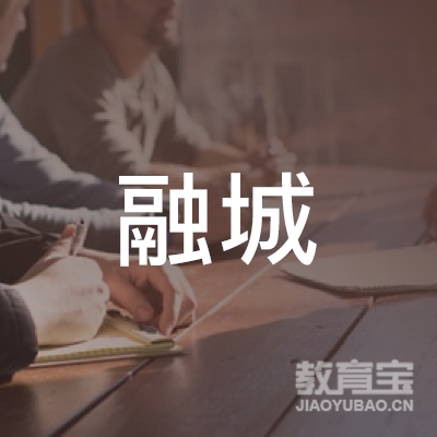 北京融城教育咨询有限公司logo