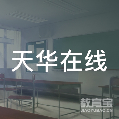 北京天华在线教育科技有限公司logo