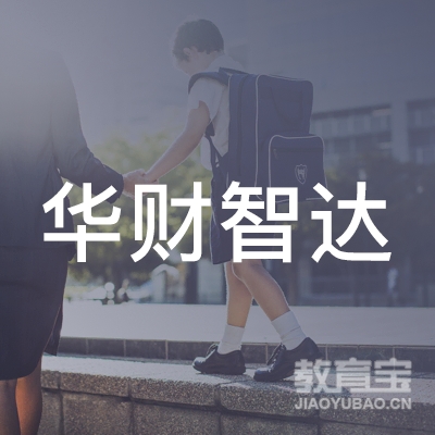 山东华财智达教育咨询logo