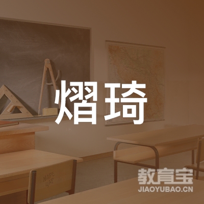 济南熠琦教育科技有限公司