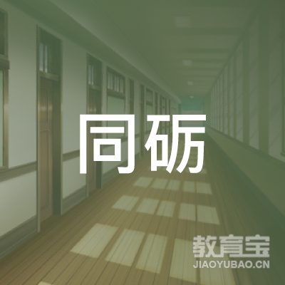 上海同砺企业管理咨询有限公司logo