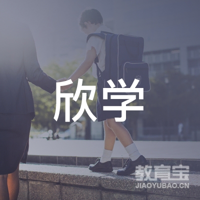 上海欣学教育信息咨询有限公司logo