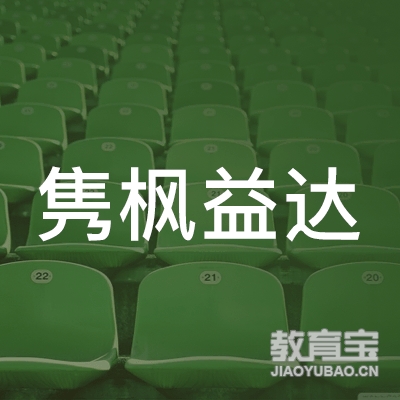 西安隽枫益达会计咨询服务有限公司logo
