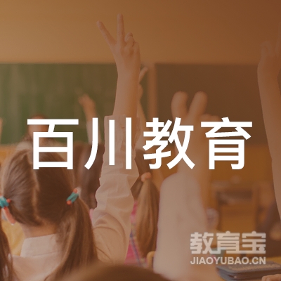 深圳市百川教育发展有限公司logo