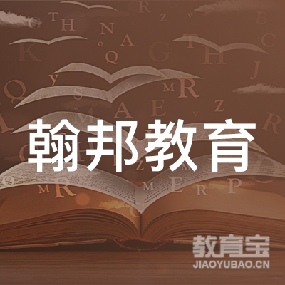 深圳市翰邦教育咨询有限公司logo