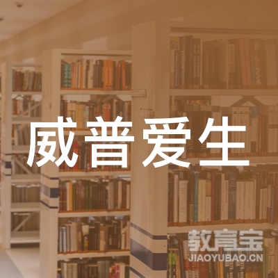 深圳市威普爱生教育咨询有限公司logo