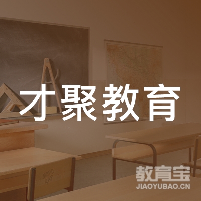 广州才聚教育科技有限公司logo