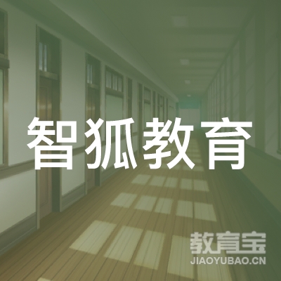 广州智狐教育咨询有限公司logo