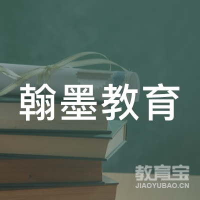 广州市翰墨教育信息咨询服务有限公司logo