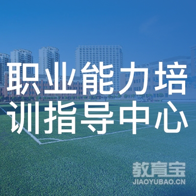 广州市职业能力培训指导中心（广州市就业训练中心）logo