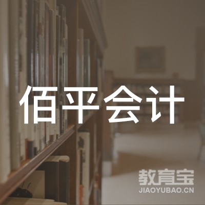 广东佰平文化科技有限公司logo