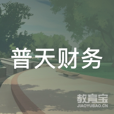 苏州普天财务咨询有限公司logo