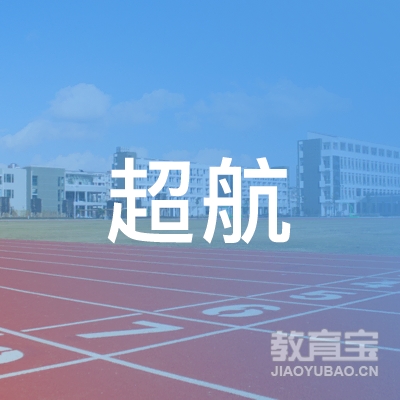 南京超航教育咨询有限公司logo