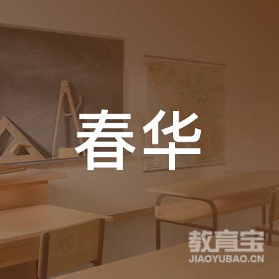 春华教育科技集团有限公司logo