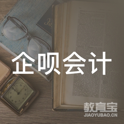 企呗（珠海）会计服务有限公司logo