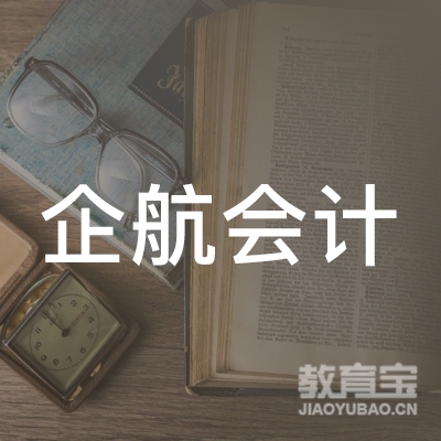 企航会计服务（广东）有限公司logo