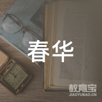 淄博春华教育科技有限公司logo