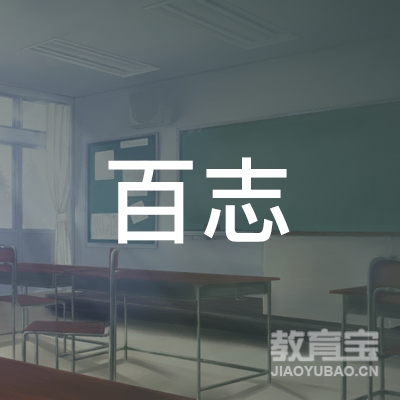 广西百志教育咨询有限公司logo