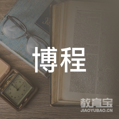 广西南宁博程教育咨询有限公司logo