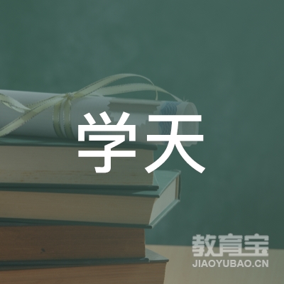 杭州学天砺行教育科技有限公司济宁第二分公司logo