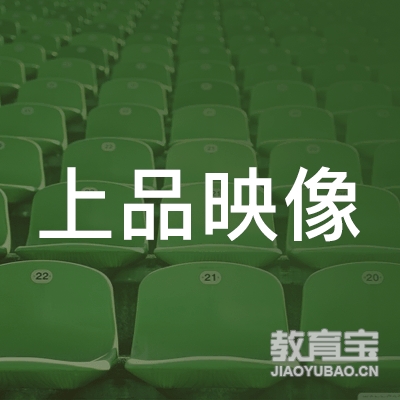 北京上品映像文化传媒有限公司logo