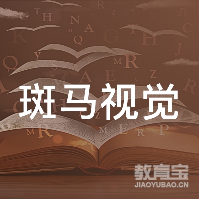 北京斑马视觉管理咨询有限公司logo