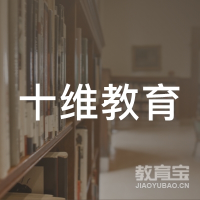 上海十维教育科技有限公司logo