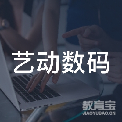 上海艺动数码科技有限公司