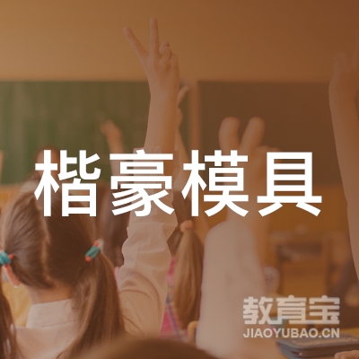上海楷豪模具技术开发室logo