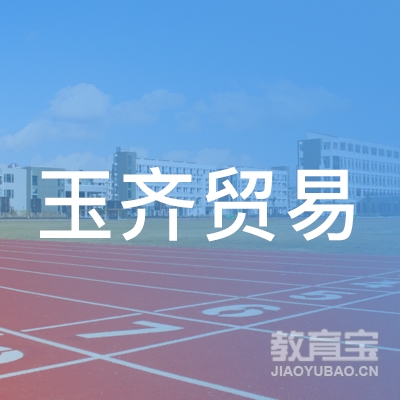 上海玉齐贸易有限公司logo