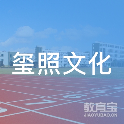 上海玺照文化传播有限公司logo