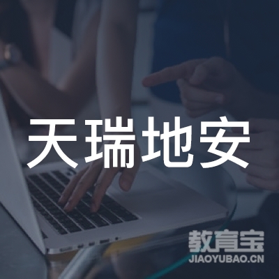 深圳市天瑞地安网络科技有限公司logo