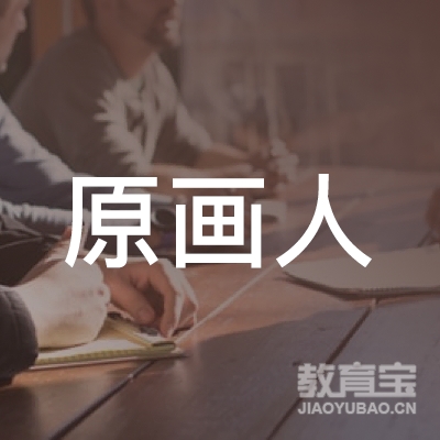 原画人文化教育（深圳）有限公司logo