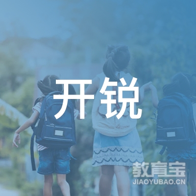 开锐国际教育（深圳）有限公司logo
