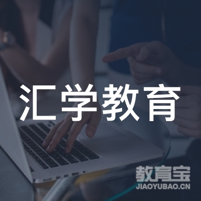 广州汇学教育科技有限公司logo