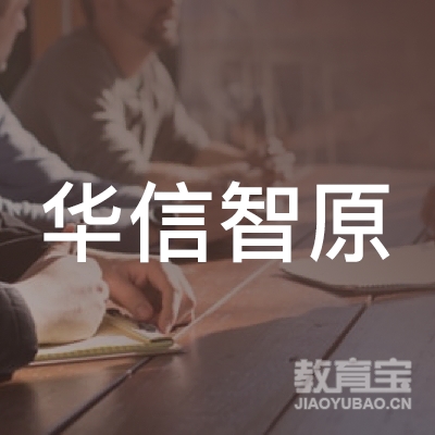 武汉东湖新技术开发区华信智原职业培训学校有限公司logo